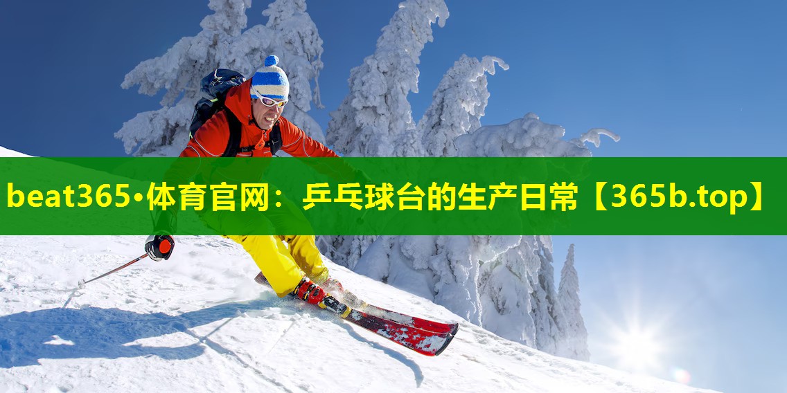 乒乓球台的生产日常 乒乓球台的生产日常