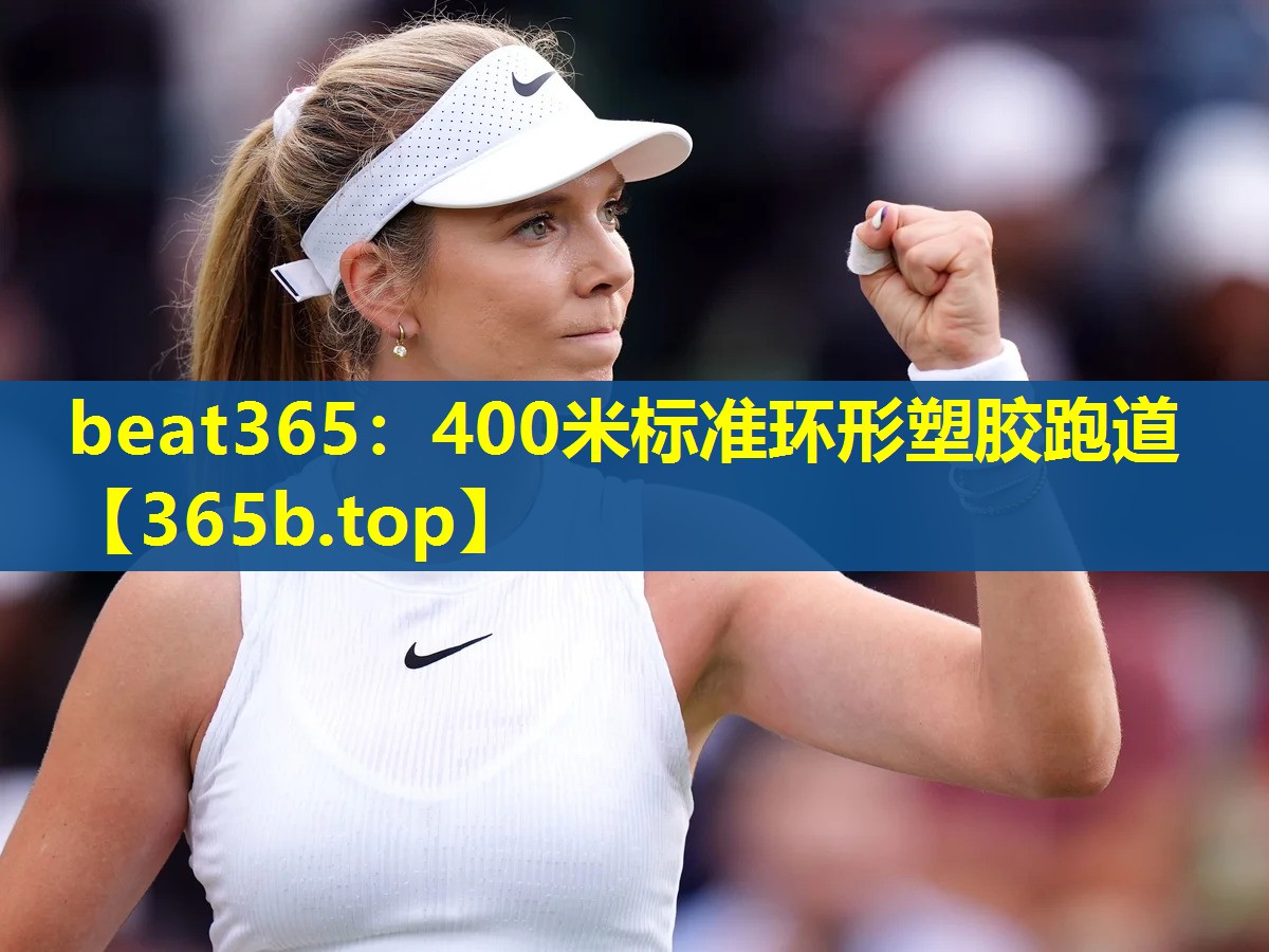 400米标准环形塑胶跑道 400米标准环形塑胶跑道