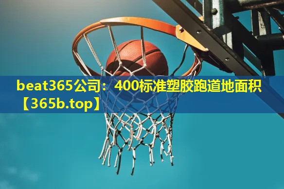 400标准塑胶跑道地面积 400标准塑胶跑道地面积