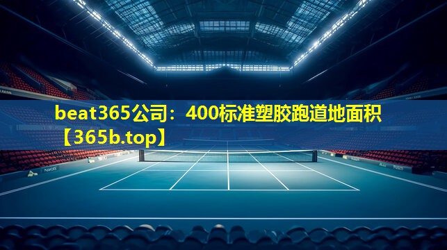 400标准塑胶跑道地面积 400标准塑胶跑道地面积