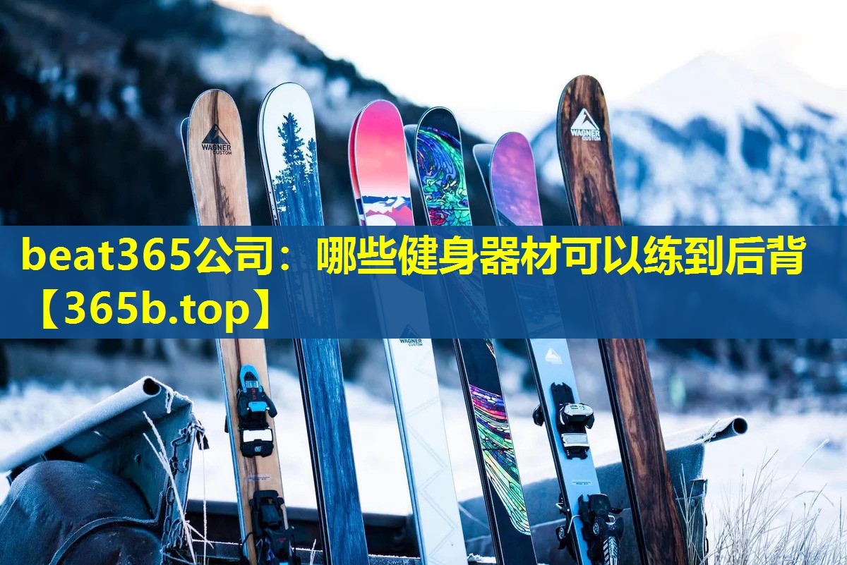 哪些健身器材可以练到后背 哪些健身器材可以练到后背