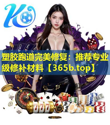 塑胶跑道完美修复:推荐专业级修补材料 塑胶跑道完美修复:推荐专业级修补材料