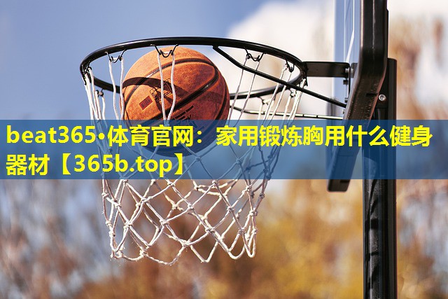 家用锻炼胸用什么健身器材 家用锻炼胸用什么健身器材
