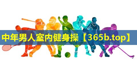 中年男人室内健身操 中年男人室内健身操