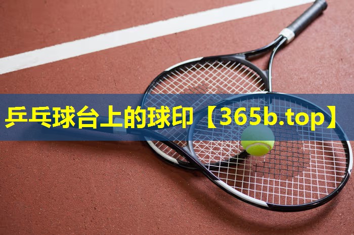 乒乓球台上的球印 乒乓球台上的球印