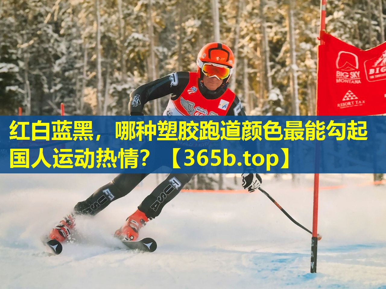 红白蓝黑,哪种塑胶跑道颜色最能勾起国人运动热情? 红白蓝黑,哪种塑胶跑道颜色最能勾起国人运动热情?