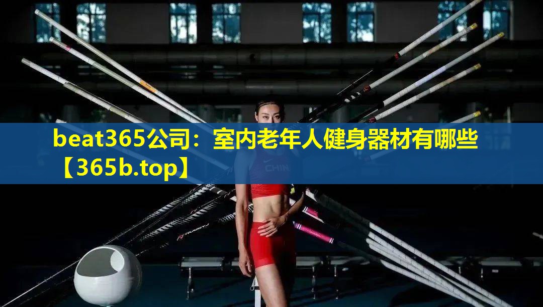 室内老年人健身器材有哪些 室内老年人健身器材有哪些