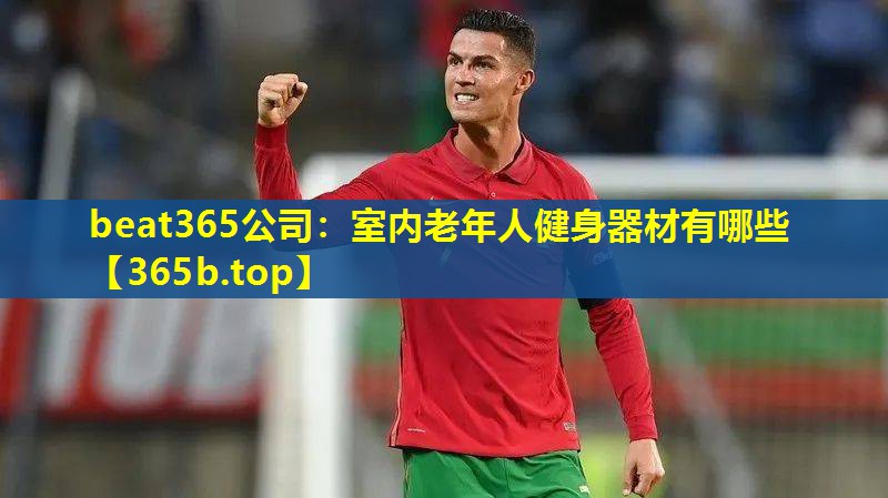 室内老年人健身器材有哪些 室内老年人健身器材有哪些