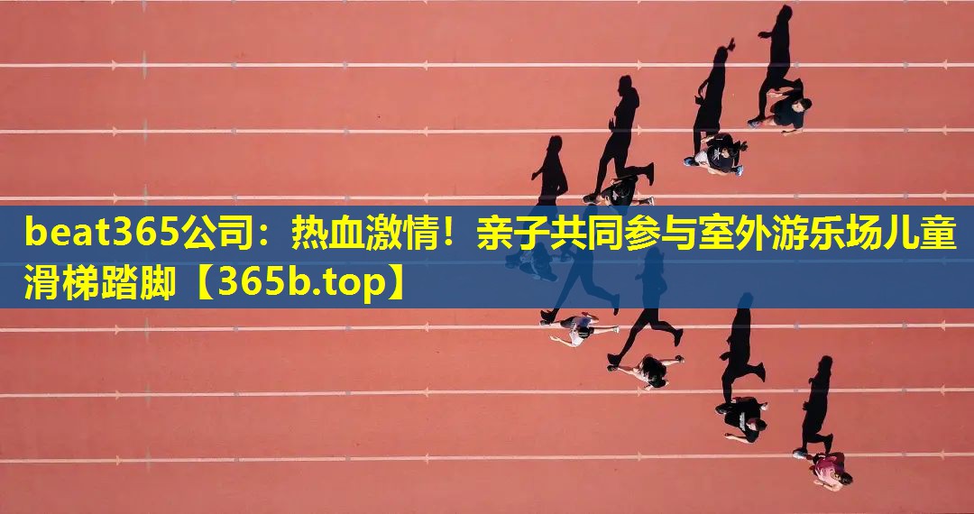 热血激情!亲子共同参与室外游乐场儿童滑梯踏脚 热血激情!亲子共同参与室外游乐场儿童滑梯踏脚
