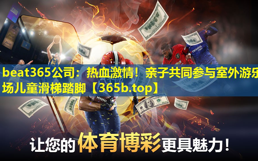 热血激情!亲子共同参与室外游乐场儿童滑梯踏脚 热血激情!亲子共同参与室外游乐场儿童滑梯踏脚