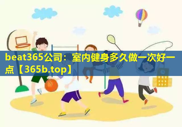 室内健身多久做一次好一点 室内健身多久做一次好一点
