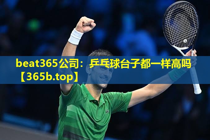 乒乓球台子都一样高吗 乒乓球台子都一样高吗