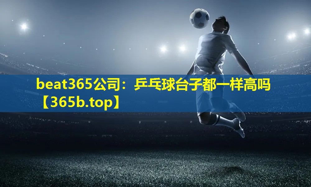 乒乓球台子都一样高吗 乒乓球台子都一样高吗