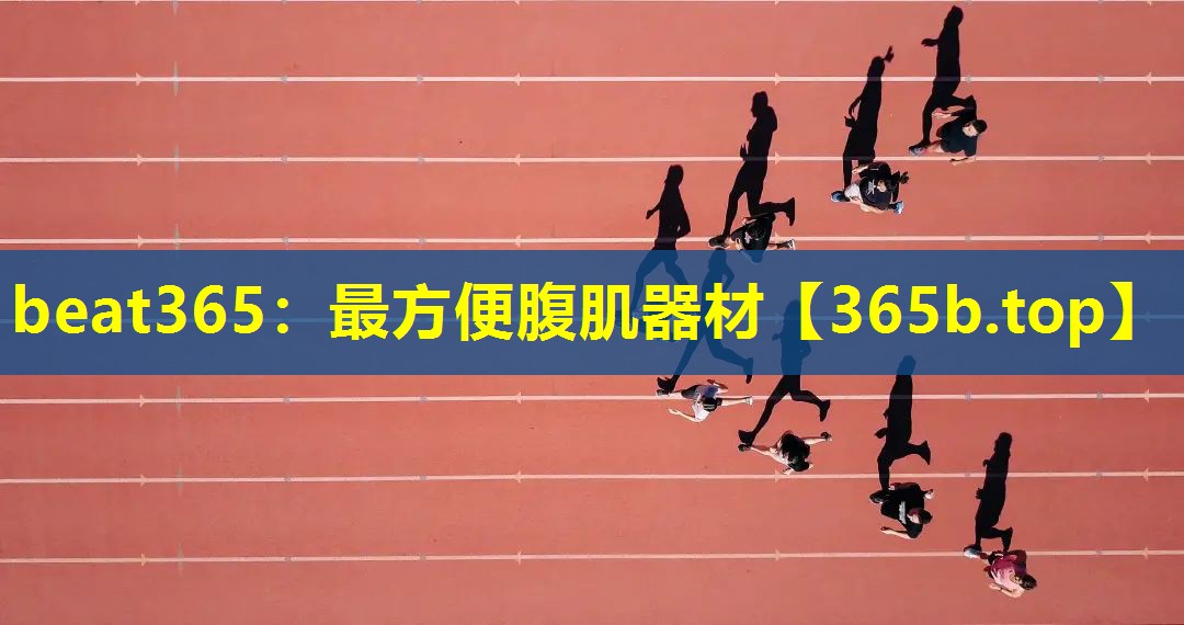 最方便腹肌器材 最方便腹肌器材