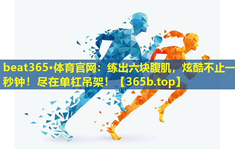 练出六块腹肌,炫酷不止一秒钟!尽在单杠吊架! 练出六块腹肌,炫酷不止一秒钟!尽在单杠吊架!