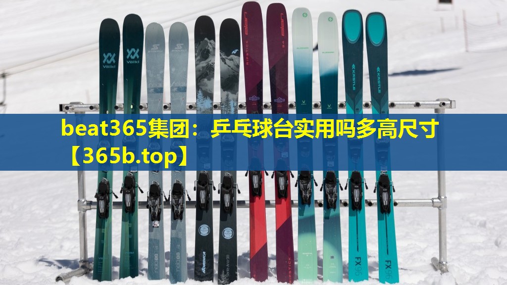 乒乓球台实用吗多高尺寸 乒乓球台实用吗多高尺寸