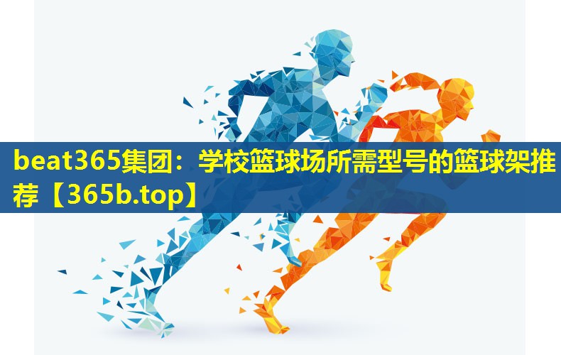 学校篮球场所需型号的篮球架推荐 学校篮球场所需型号的篮球架推荐