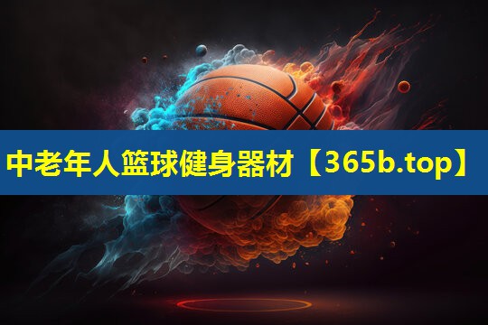 中老年人篮球健身器材 中老年人篮球健身器材