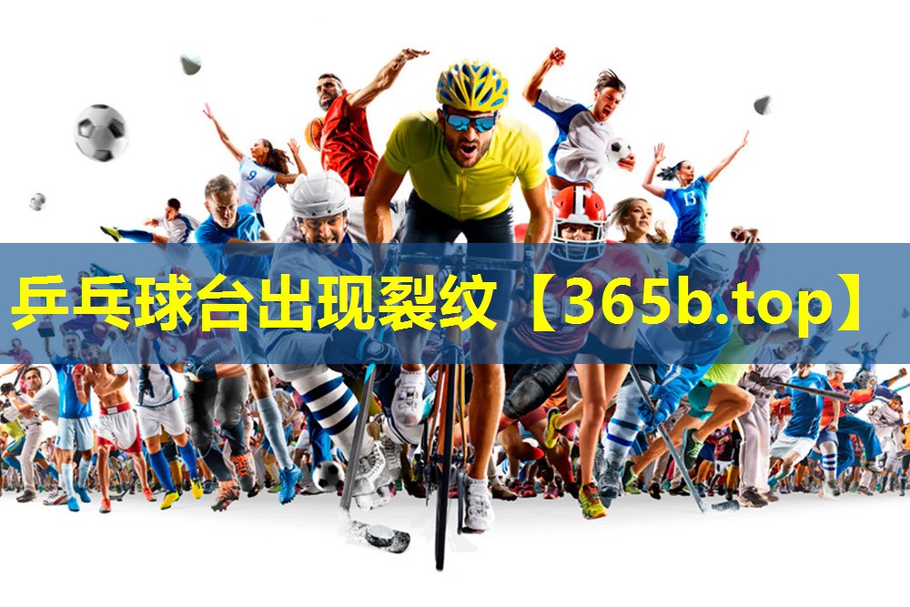 乒乓球台出现裂纹 乒乓球台出现裂纹