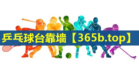 乒乓球台靠墙 乒乓球台靠墙