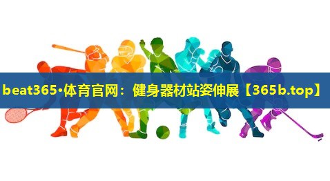 健身器材站姿伸展 健身器材站姿伸展