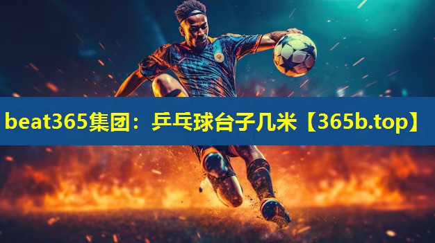 乒乓球台子几米 乒乓球台子几米