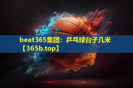 乒乓球台子几米 乒乓球台子几米