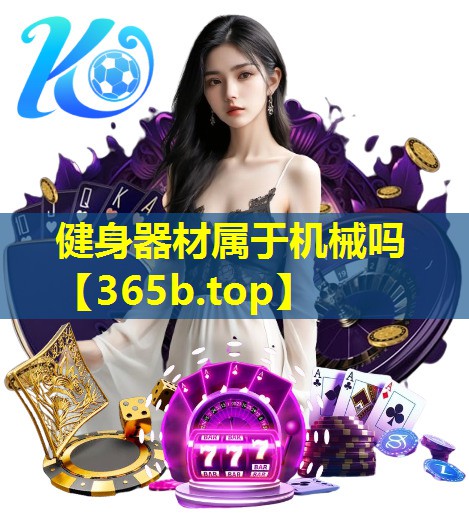 健身器材属于机械吗 健身器材属于机械吗