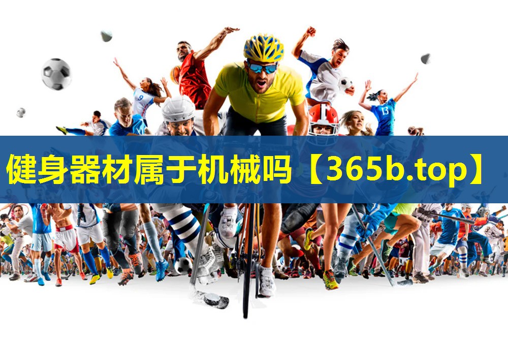 健身器材属于机械吗 健身器材属于机械吗