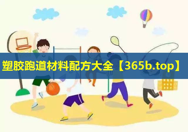 塑胶跑道材料配方大全 塑胶跑道材料配方大全