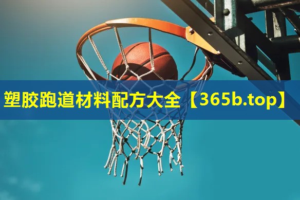 塑胶跑道材料配方大全 塑胶跑道材料配方大全