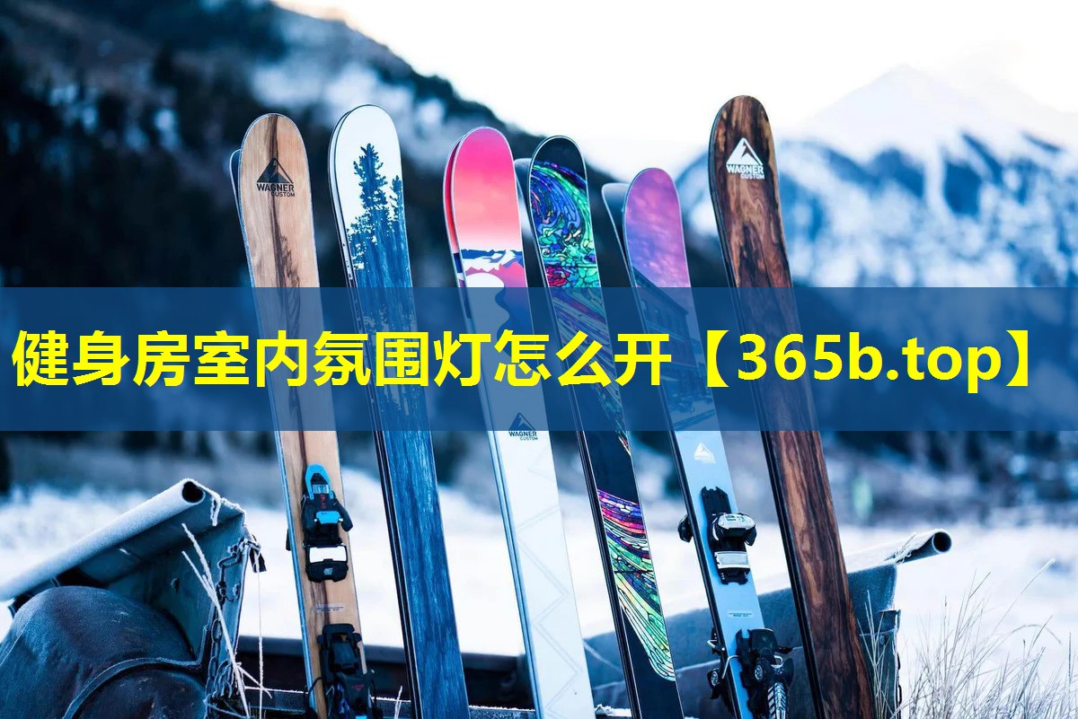 健身房室内氛围灯怎么开 健身房室内氛围灯怎么开
