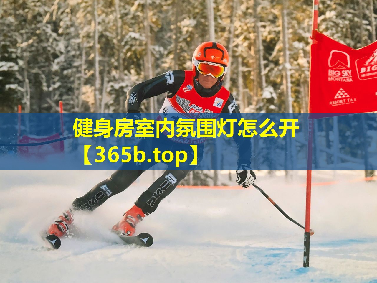健身房室内氛围灯怎么开 健身房室内氛围灯怎么开