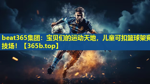 宝贝们的运动天地,儿童可扣篮球架竞技场! 宝贝们的运动天地,儿童可扣篮球架竞技场!