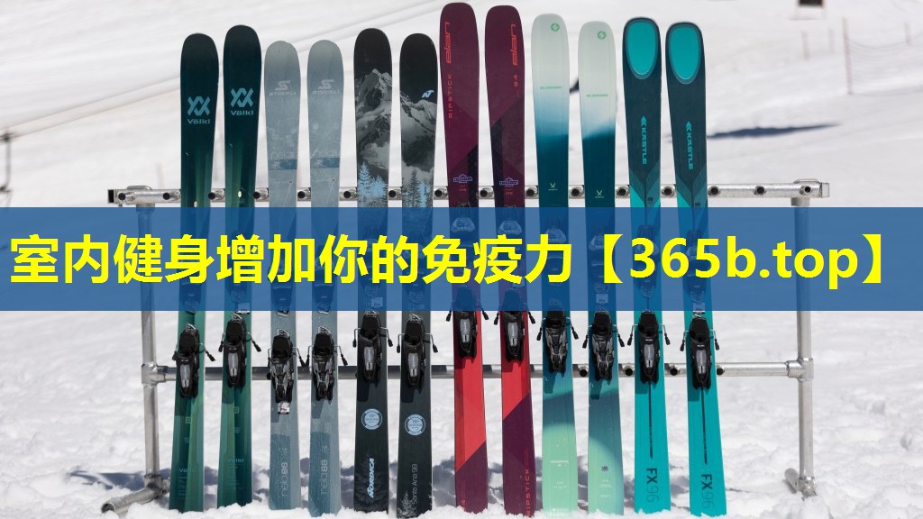 室内健身增加你的免疫力