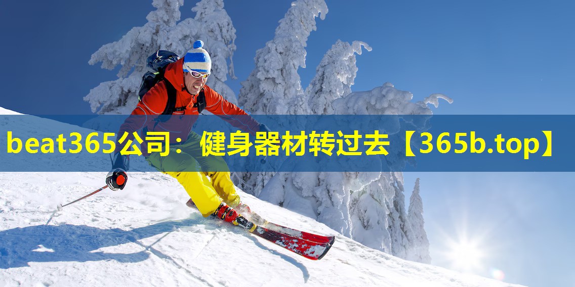健身器材转过去 健身器材转过去