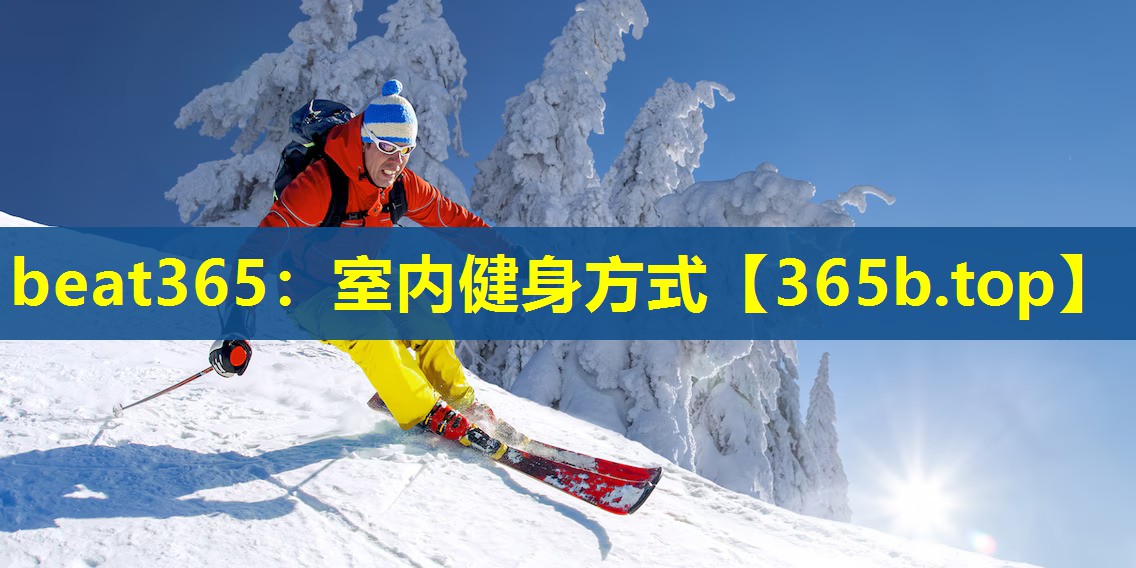 室内健身方式 室内健身方式