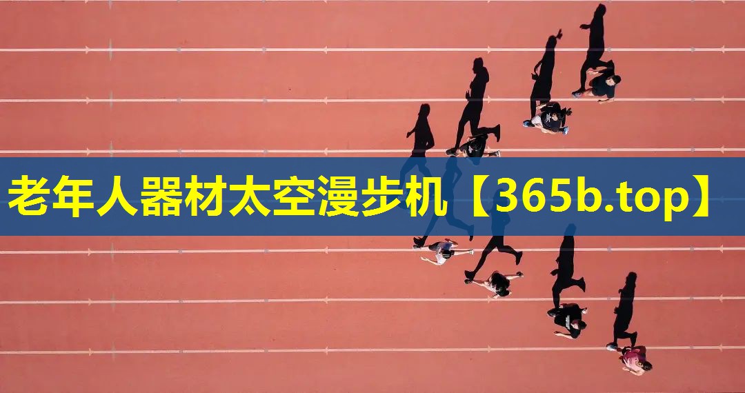 老年人器材太空漫步机 老年人器材太空漫步机