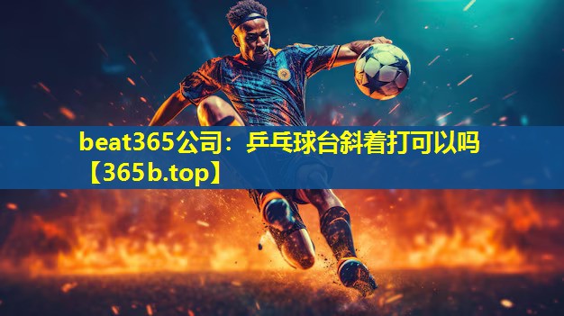 乒乓球台斜着打可以吗 乒乓球台斜着打可以吗