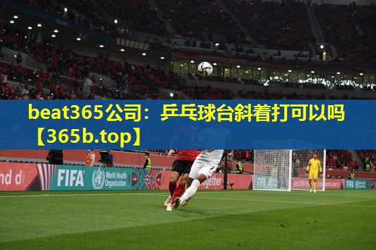 乒乓球台斜着打可以吗 乒乓球台斜着打可以吗