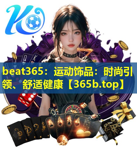 运动饰品:时尚引领、舒适健康 运动饰品:时尚引领、舒适健康