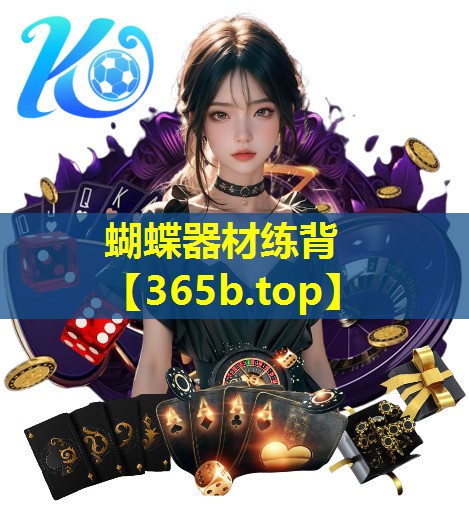 蝴蝶器材练背 蝴蝶器材练背