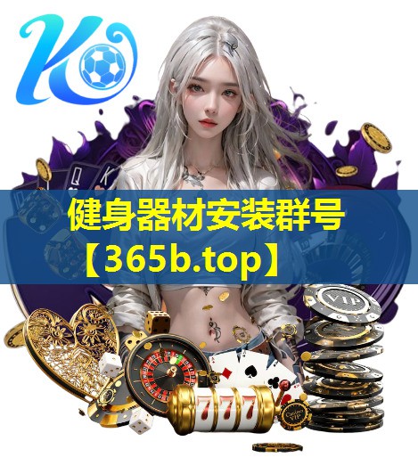 健身器材安装群号 健身器材安装群号