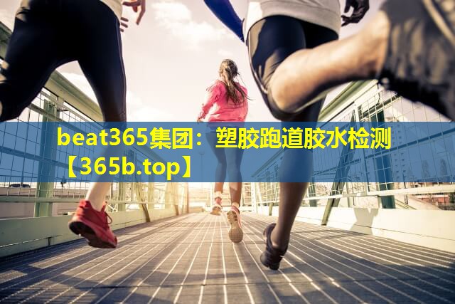 塑胶跑道胶水检测 塑胶跑道胶水检测