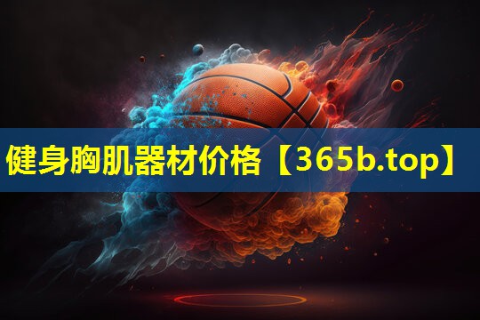 健身胸肌器材价格 健身胸肌器材价格