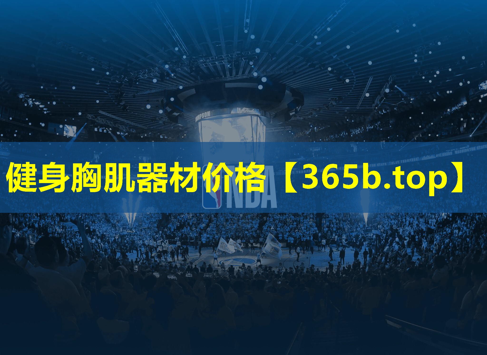 健身胸肌器材价格 健身胸肌器材价格