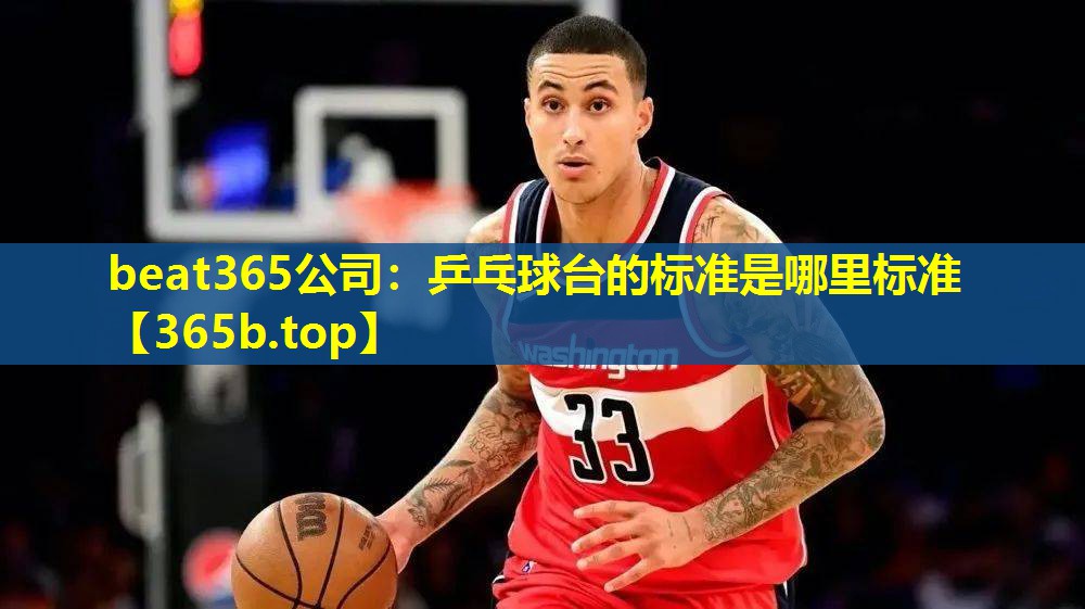 乒乓球台的标准是哪里标准 乒乓球台的标准是哪里标准