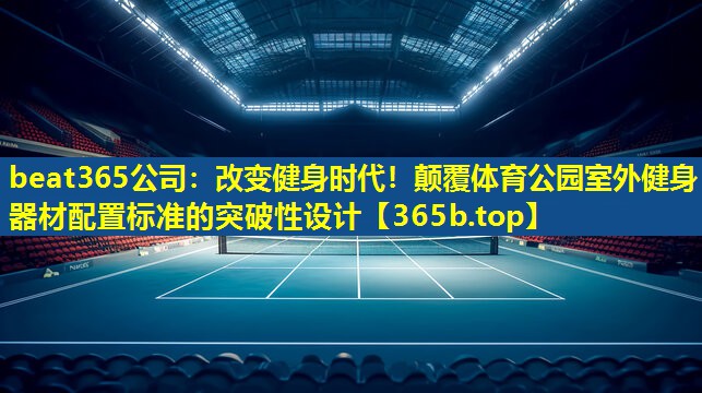 改变健身时代!颠覆体育公园室外健身器材配置标准的突破性设计 改变健身时代!颠覆体育公园室外健身器材配置标准的突破性设计