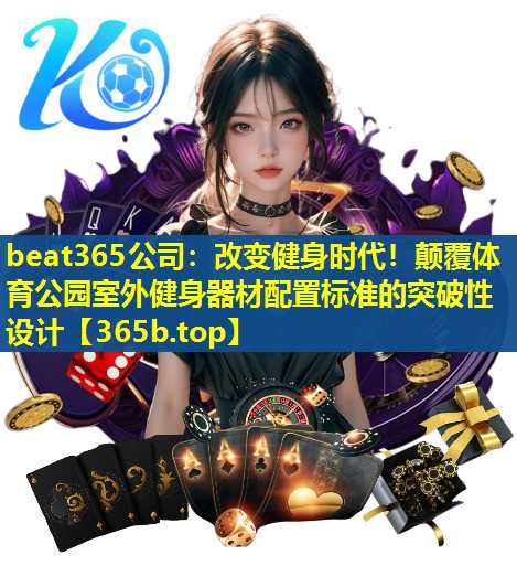 改变健身时代!颠覆体育公园室外健身器材配置标准的突破性设计 改变健身时代!颠覆体育公园室外健身器材配置标准的突破性设计