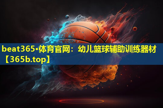 幼儿篮球辅助训练器材 幼儿篮球辅助训练器材